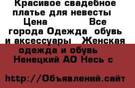 Красивое свадебное платье для невесты › Цена ­ 15 000 - Все города Одежда, обувь и аксессуары » Женская одежда и обувь   . Ненецкий АО,Несь с.